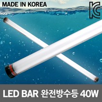 썬아이 LED BAR 완전방수등 40W TY-400 다용도 방진등 국산 주광색 방우등 비상등 산업조명 경관조명 IP68 야시장 양계장 맨홀공사 셀프세차장 지하주차장 옥외주차장 캠핑