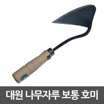 일반호미 대원 보통호미 주물가공 나무자루 일반 농가호미, ★상품만족해요!!, 색상:[색상]본상품