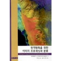 원격탐측을 위한 이미지 프로세싱과 분류, 보문당, ROBERT A.SCHOWENGERDT 저 / 배상호. 윤희천 편