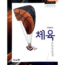 고등 학교 교과서 체육 미래엔 정영린