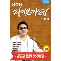 [CD] 장철웅 - 라이브카페 스페셜 [USB 앨범] : 본 상품은 CD가 아니며 USB 입니다.