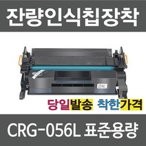 캐논 재생 토너 CRG-056 검정 LBP323 LBP325 LBP3294 LBP3295 MF543 MF5493, CRG-056L 표준용량, 1개