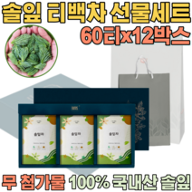 첨가물 없는 100% 국내산 자연 그대로 솔잎차 침출차 우려서 마시는 삼각 티 백 차 보험 고객 사은품 기업 단체 임직원 임원 직장인 설 신년 새해 명절 선물 용 세트 파는곳 추천, 12