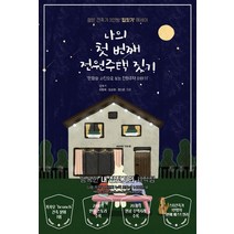 나의 첫 번째 전원주택 짓기:만화와 사진으로 보는 전원주택 이야기 | 젊은 건축가 3인방 집짓기 에세이, 좋은땅