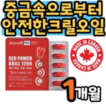 남극 크릴새우오일 크릴오일 100% 인지질 FDA GRAS 등재 원료 사용 식약처 검사기준통과 레드 파워 중금속으로부터 안전한 캐나다직수입 NKO 미국 식품의약국 최상위등급원료