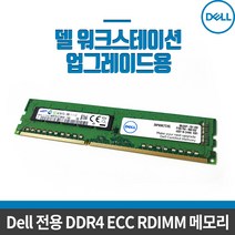 [DELL] 델 전용 8GB 3200MHz DDR4 RDIMM ECC 메모리 /파워엣지 서버/워크스테이션 5820T/7920T 업그레이드용