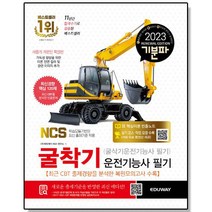2023 기분파 굴착기 굴삭기 운전기능사 필기 자격증