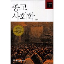종교 사회학, 서울대학교출판부