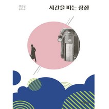 시간을 파는 상점:김선영 장편소설, 자음과모음, 김선영