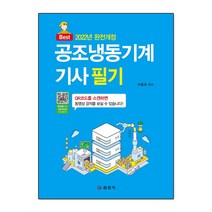 2023 공조냉동기계기사 필기:QR코드 동영상 무료강의, 일진사