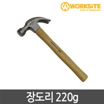 워크사이트 장도리 220g WT3320 고탄소강 낙하단조 빠루망치 단조망치 강목자루