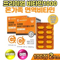 식약처인증 수용성 유해산소 세포보호 비타민C1000 아연 면역 영양제 건강기능식품 100정 2박스