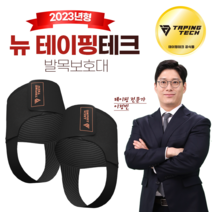 뉴 테이핑 테크 3세대 업그레이드 테이핑테크 발목 보호대 1세트(2P), 뉴테이핑테크 보호대 발목세트