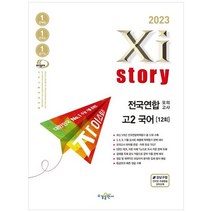[수경출판사] 자이스토리 전국연합 모의고사 고2 국어 2023, 없음, 국어영역