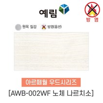 예림임업 (방염제품) 아르떼월 우드시리즈 380x790x9 1box(5ea), 1박스, AWB-002WF 노체 나르치소