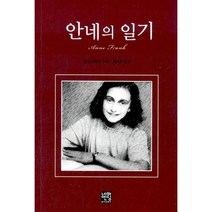 안네의 일기 (문고판)