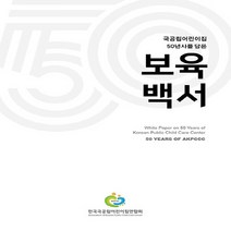 NSB9791187971887 새책-스테이책터 [보육백서] -국공립어린이집 50년사를 담은--어가-전국국공립어린이집연합회 지음-유아교육학-20200228, 보육백서