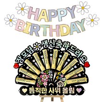 시우리빙 큐빅 용돈토퍼 가랜드 미니이젤 세트 비즈 머니홀더 용돈토퍼 홈파티 세트, 07 장모님생신축하드려요 + 듬직한사위올림