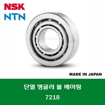 7218 7218AW 일제 NSK NTN 단열 앵귤러 볼 베어링 ANGULAR CONTACT BALL BEARING 내경 90MM