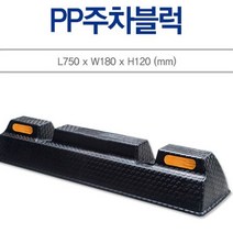 주차 블럭 주차 스토퍼 방지턱 정지 블럭 750mx180mm, 상세페이지 참조