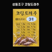 성동 코팅도래추 봉돌 민물 낚시 납 추 1~10호, 7호
