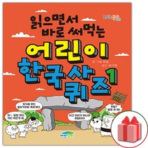 (선물) 읽으면서 바로 써먹는 어린이 한국사 퀴즈 1