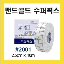 밴드골드 수퍼픽스 폭2.5cm 길이10m 부직포반창고 천반창고 병원용 한의원