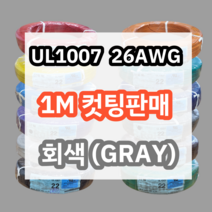 UL1007 26AWG 회색 1M 컷팅판매/절단판매 해광 DIY PVC 전선 UL인증 리드케이블