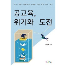 밀크북 공교육 위기와 도전 교사.학생.학부모가 함께한 교육 혁신 다시 보기, 도서