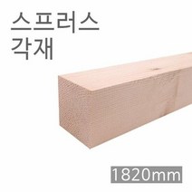 스프러스각재 화이트우드면취 60mm x 60mm x 1820mm, 단품