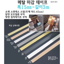 메탈 마감 테이프 폭 15mm 스텐레스 실버 골드 로즈골드 블랙 브러시드 몰딩 가구 엣지 절단면 바닥 벽 천장 장식, 브러시드 로즈골드