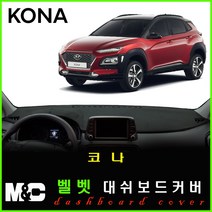 코나 대쉬보드커버 (2018~2022년) - 논슬립 썬커버 /복사열 눈부심방지, 벨로아원단+레드라인+HUD-없음+센터스피커-없음