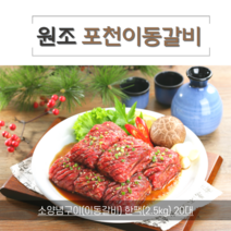 양념 소갈비 (포천이동갈비) 2.5kg, 1개