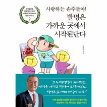 사랑하는 손주들아 발명은 가까운곳에서시작된단다 2 남종현할아버지의발명이야기, 상품명