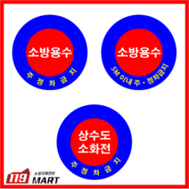 소방용수표지판/지상식소화전/소화전보호틀/소화전보호대/소화전노출함전문취급/알루미늄, 타입3 (상수도소화전/주정차금지), 1개
