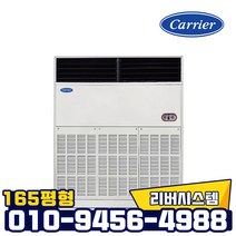 캐리어 스탠드 에어컨 CP-2008AX 165평형 중대형 업소용