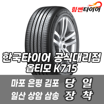 (택배가능) 1457012 한국타이어 옵티모 K715 145 70 12 마포 은평 김포 일산 상암 삼송 수색 화전 향동 행신 창릉
