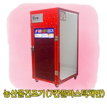금성농산물건조기(GS-07S플라스틱채반) 고추건조기 식품건조기 소형농산물건조기 곶감건조기 농산물건조기