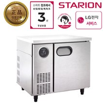 스타리온 업소용 테이블냉동고, SR-T09DSE(900-스텐)