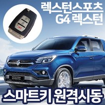 이지카 E300 렉스턴스포츠 G4렉스턴 스마트키원격시동/쌍용 현대 기아 쉐보레 차량 장착가능 충격센서 기본제공, 이지카 E300 (쌍용차량), 1개