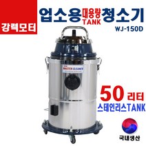 유니피엠 진공청소기 WJ-150D 50리터 스테인리스 업소용 산업공장 대형 대용량 국산