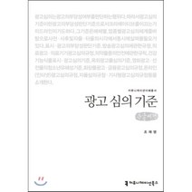 광고 심의 기준(큰글씨책), 커뮤니케이션북스, 조재영 저