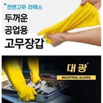 매우 두껍고 질긴 공업용 라텍스 고무장갑 세차 작업 어업 거친작업 천연 생고무 돌기 신축성, 1개, 9호