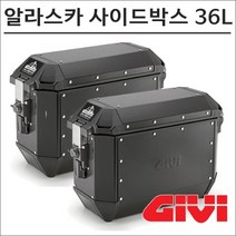 GIVI 알라스카 36리터 ALA36B 사이드박스 기비 모토캠핑 투어링