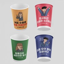 종이컵 100개 사무실 이벤트 기념일 아이돌 팬클럽 커피 음료 주문제작, 직장인그램_100개세트