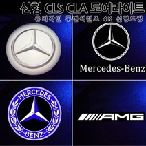 [당일출고]신형 CLA CLS GT 4K 도어라이트 유리각인 무변색렌즈 선명도짱 E클래스쿠페 카브리올레 S클래스 쿠페 카브리올레 웰컴등 벤츠 튜닝 C257 C118, 02.이니셜