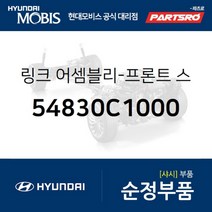 프론트 스태빌라이저(활대) 링크 좌측 (54830C1000) 쏘나타LF 현대모비스 부품 공식대리점 온라인쇼핑몰 파츠로