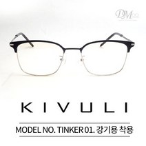 키블리 틴커 안경테 KIVULI TINKER 01 강기영착용