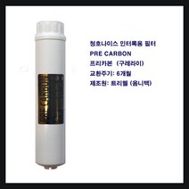 청호 나이스 이과수 정수기 필터 프리카본 PRE 인터록 나사 식, 후레싱도구