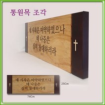 7425 말씀 액자-성경-교회-서각 -주문 제작 통 원목-심방-선물-day1 투톤74, 원하시는 말씀 조각도 가능합니다-9개 이하